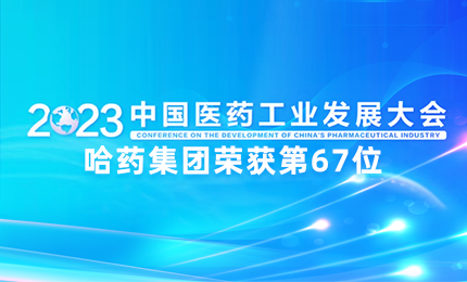 【喜讯】中国医药工业百强榜单发布：银河娱乐澳门娱乐网站排名第67位