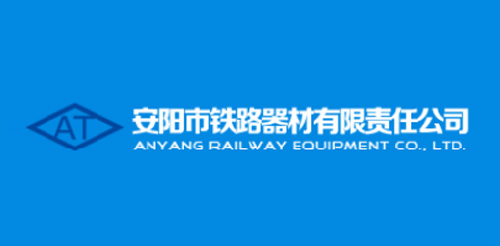 安陽市鐵路器材有限責(zé)任公司